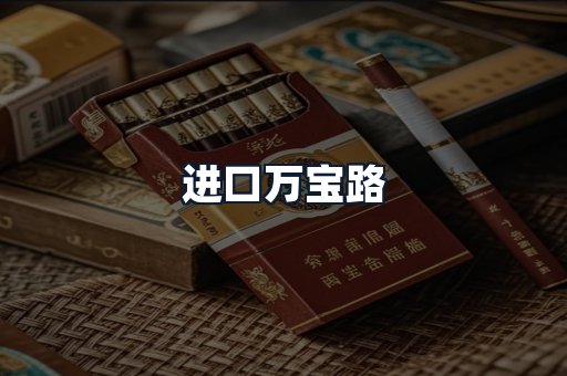 进口万宝路